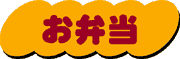 お弁当