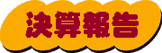 決算報告